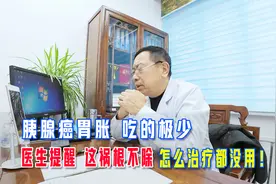 胰腺癌胃胀，吃的极少，医生提醒，这祸根不除，怎么治疗都没用！视频封面