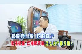 胰腺癌胃胀，吃的极少，医生提醒，这祸根不除，怎么治疗都没用！视频封面