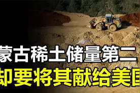 我国稀土将失去优势？蒙古稀土储量第二，却要将其“献给”美国视频封面