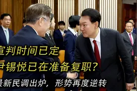 宣判时间已定，尹锡悦已在准备复职？最新民调出炉，形势再度逆转视频封面