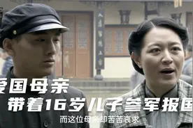 爱国母亲带着十六岁的儿子参军报国视频封面