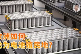 欧洲电池产业为何「哑火」？曾经的工业霸主如今被中韩轻松拿捏？视频封面