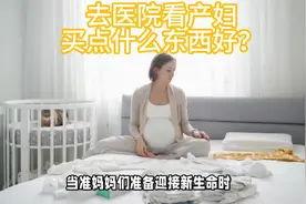 去医院看产妇，买点什么东西好？视频封面