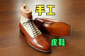顶级奢侈的手工皮鞋，制作过程极度舒适，成品太惊艳了！视频封面