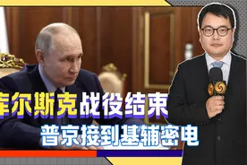 库尔斯克战役基本结束，乌军损失半个法国陆军？普京接到基辅密电视频封面