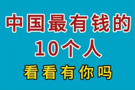 中国最有钱的10个人，看看有你吗？视频封面