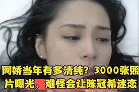 阿娇当年有多清纯？3000张照片曝光，难怪会让陈冠希迷恋视频封面