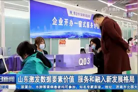 山东大力推进数据开发利用，释放数据要素价值，赋能高质量发展视频封面