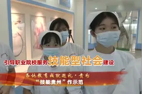贵州：用技能照亮职教学生出彩人生 _ 各地教育成就巡礼视频封面