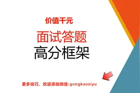 收藏，面试高分模板来了，公考事业编招教都能用，堪比千元地面班视频封面