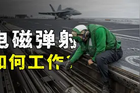 电磁弹射是啥原理？看完就懂！视频封面