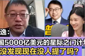 沈逸：美国5000亿美元的星际之门计划，没发现现在没人提了吗？视频封面