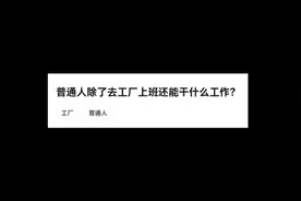 大家都是做什么工作的？

#网友分享   #今日话题   #找工作视频封面