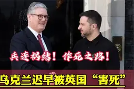 兵连祸结！乌克兰早晚被英国害死！6521视频封面