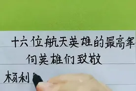 十六位航天英雄的最高军衔。向航天英雄致敬！视频封面