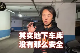 千万不要以为地下车库天天去就不用注意了，有些危险就在身边视频封面