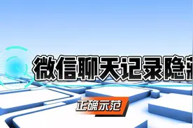 微信聊天记录隐藏方法视频封面