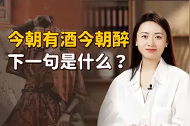名句“今朝有酒今朝醉”，下一句却惆怅丧气，你能答上来吗？视频封面