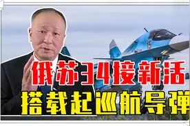 俄苏34接新活，搭载起巡航导弹，射程6千公里，给轰炸机省了力气视频封面