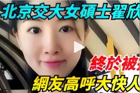 北京交大女硕士翟欣欣终于被捕，网友高呼：简直大快人心5679486视频封面