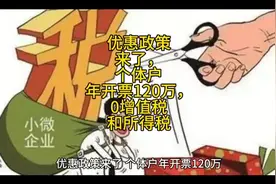 优惠政策来了，个体户年开票120万，0增值税和所得税视频封面