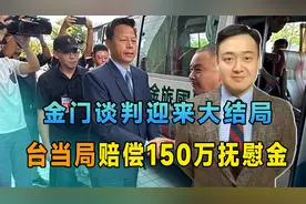 连谈1小时，金门谈判迎来大结局，大陆提的要求，台当局终于点头视频封面