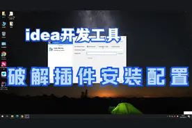 【IDEA篇】1.2.开发工具破解插件安装配置视频封面