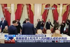 俄美总统通电话 专家分析 俄美就领土和乌不入约问题达成初步共识视频封面