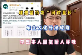 理想坚持发“周销量榜”，车企大佬纷纷破防，李想的回应耐人寻味视频封面