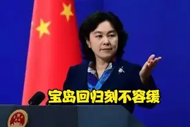 东方雄狮已然苏醒,宝岛回归刻不容缓视频封面