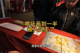 哪吒20元。画到一半被路过的人买走了视频封面