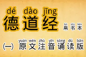 历时四十天完成！帛书本《德道经》原文注音版视频封面