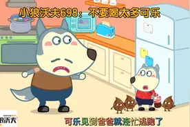 儿童动画：沃夫喜欢喝可乐，爸爸告诉他喝太多可乐的危害