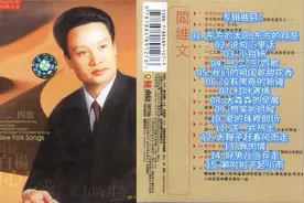 《阎维文》中国新民歌大全专辑（1999）视频封面