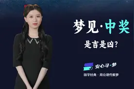 梦见中奖，是不是好梦？现代版《周公解梦》带你寻找梦境中的困惑视频封面