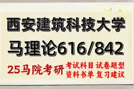 25西安建筑科技大学马克思主义理论考研616/842视频封面