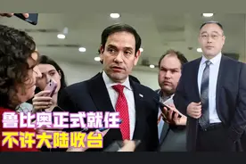 鲁比奥正式就任，不许大陆收台，北京接到一通电话，中方迎来强援视频封面