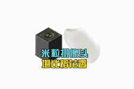 米粒摄像头，2.5毫米细小腰身，，细如大米颠覆想象视频封面