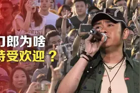 刀郎为啥，特受欢迎？视频封面