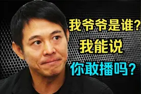 终于知道李连杰的爷爷是谁了视频封面