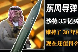 沙特曾35亿购入36枚东风导弹，砸150亿请我国驻军，值得吗？视频封面