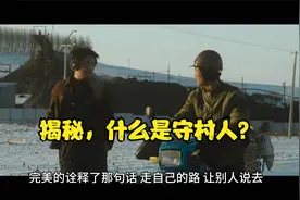 揭秘，什么是守村人？