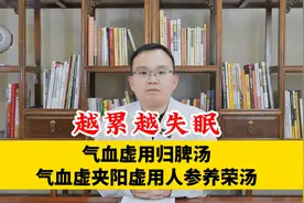 越累越失眠，气血虚用归脾汤，气血虚夹阳虚用人参养荣汤视频封面
