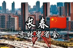 每天了解一个繁华城市—长春视频封面