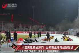 中国男足转战津门  世预赛主场再战新加坡视频封面
