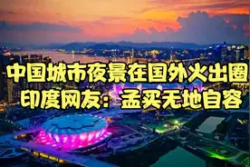 杭州亚运会引中国城市夜景在国外火出圈，印度网友：孟买无地自容视频封面
