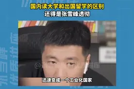 国内外教育的根本区别，还是张雪峰透彻视频封面