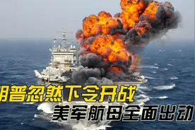 特朗普忽然下令开战，美军航母全面出动，空袭也门胡塞武装视频封面