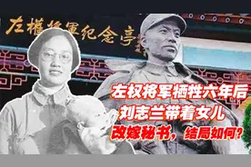 左权将军牺牲六年后，刘志兰带着女儿改嫁秘书，结局如何？视频封面