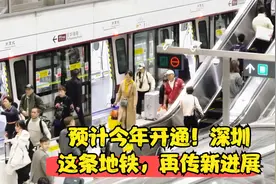 预计今年开通！深圳这条地铁，再传新进展视频封面